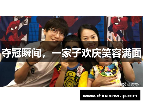 夺冠瞬间，一家子欢庆笑容满面