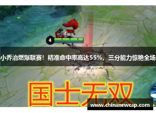 小乔治燃爆联赛！精准命中率高达55%，三分能力惊艳全场