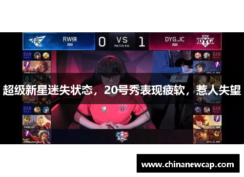 超级新星迷失状态，20号秀表现疲软，惹人失望