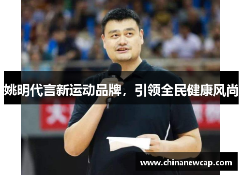 姚明代言新运动品牌，引领全民健康风尚
