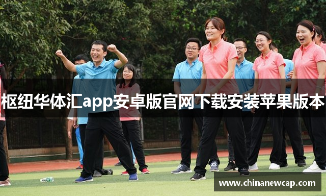 枢纽华体汇app安卓版官网下载安装苹果版本