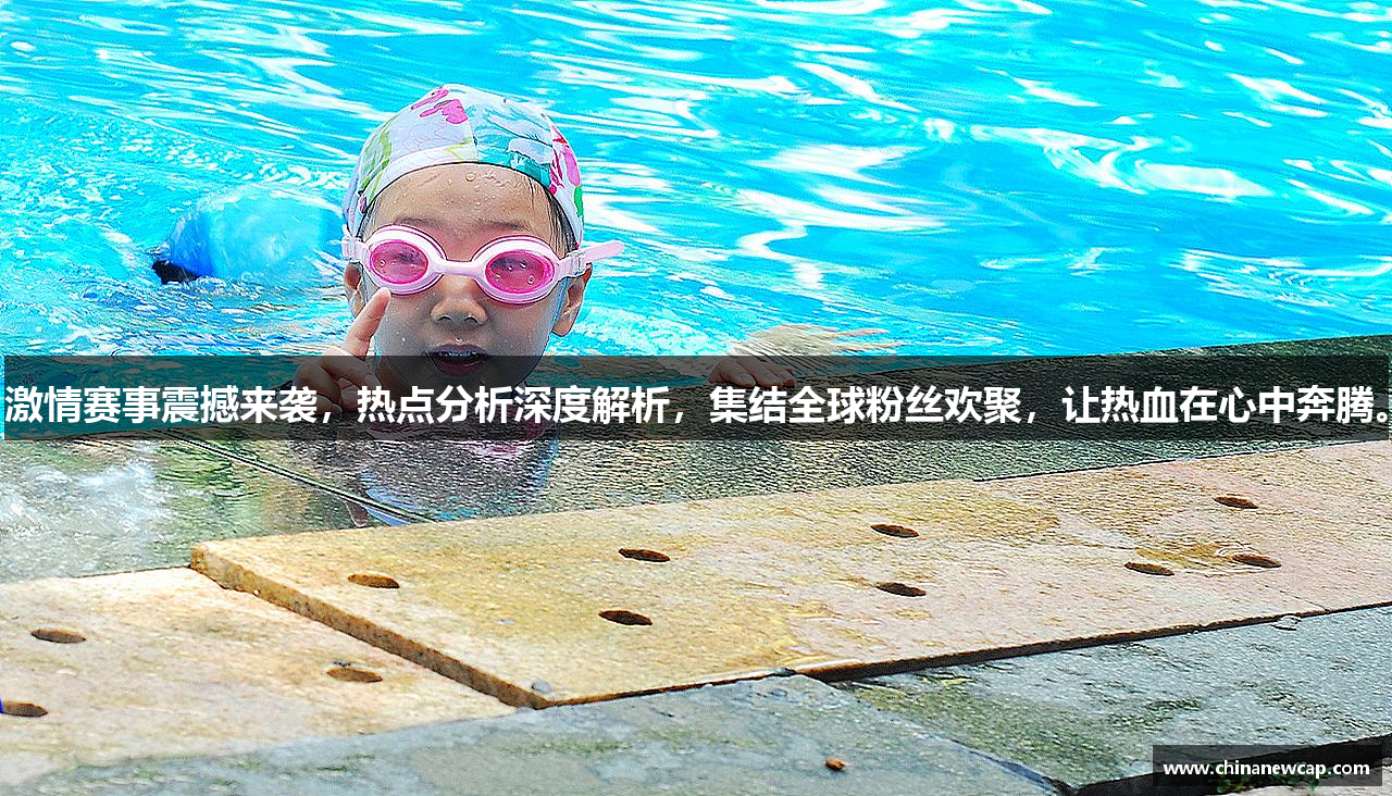 激情赛事震撼来袭，热点分析深度解析，集结全球粉丝欢聚，让热血在心中奔腾。